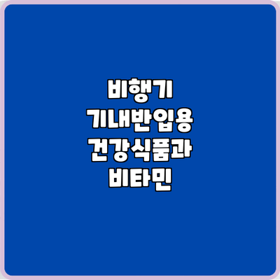 비행기 기내반입용 건강식품과 비타민