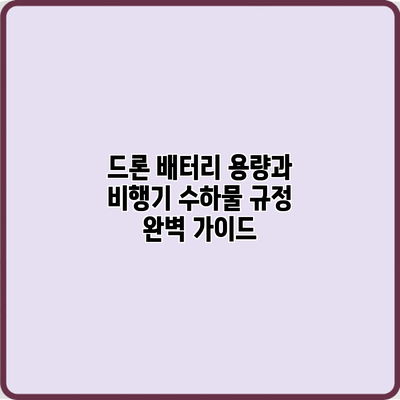 드론 배터리 용량과 비행기 수하물 규정 완벽 가이드