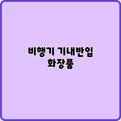 비행기 기내반입 화장품