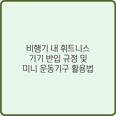 비행기 내 휘트니스 기기 반입 규정 및 미니 운동기구 활용법