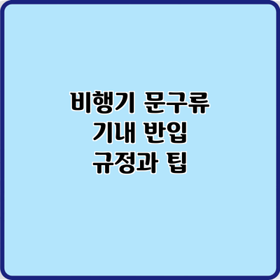 비행기 문구류 기내 반입 규정과 팁