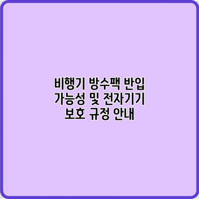 비행기 방수팩 반입 가능성 및 전자기기 보호 규정 안내