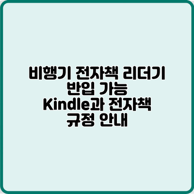 비행기 전자책 리더기 반입 가능? Kindle과 전자책 규정 안내