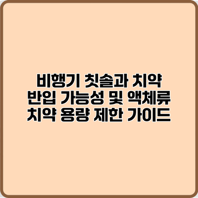 비행기 칫솔과 치약 반입 가능성 및 액체류 치약 용량 제한 가이드