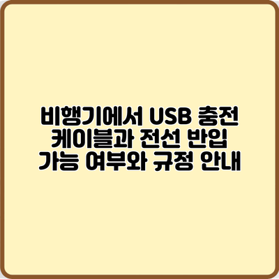 비행기에서 USB 충전 케이블과 전선 반입 가능 여부와 규정 안내