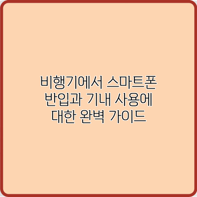 비행기에서 스마트폰 반입과 기내 사용에 대한 완벽 가이드