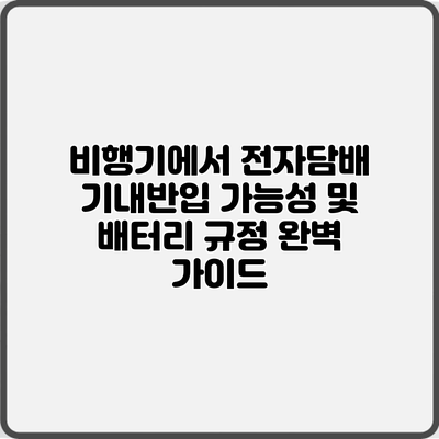 비행기에서 전자담배 기내반입 가능성 및 배터리 규정 완벽 가이드