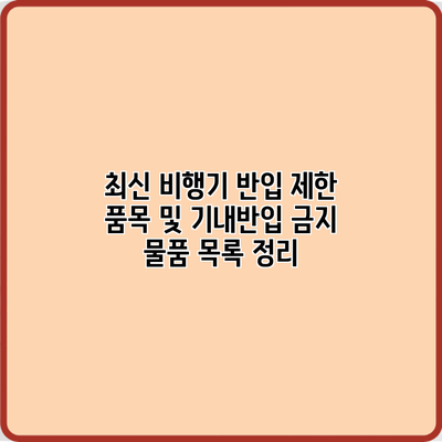 최신 비행기 반입 제한 품목 및 기내반입 금지 물품 목록 정리