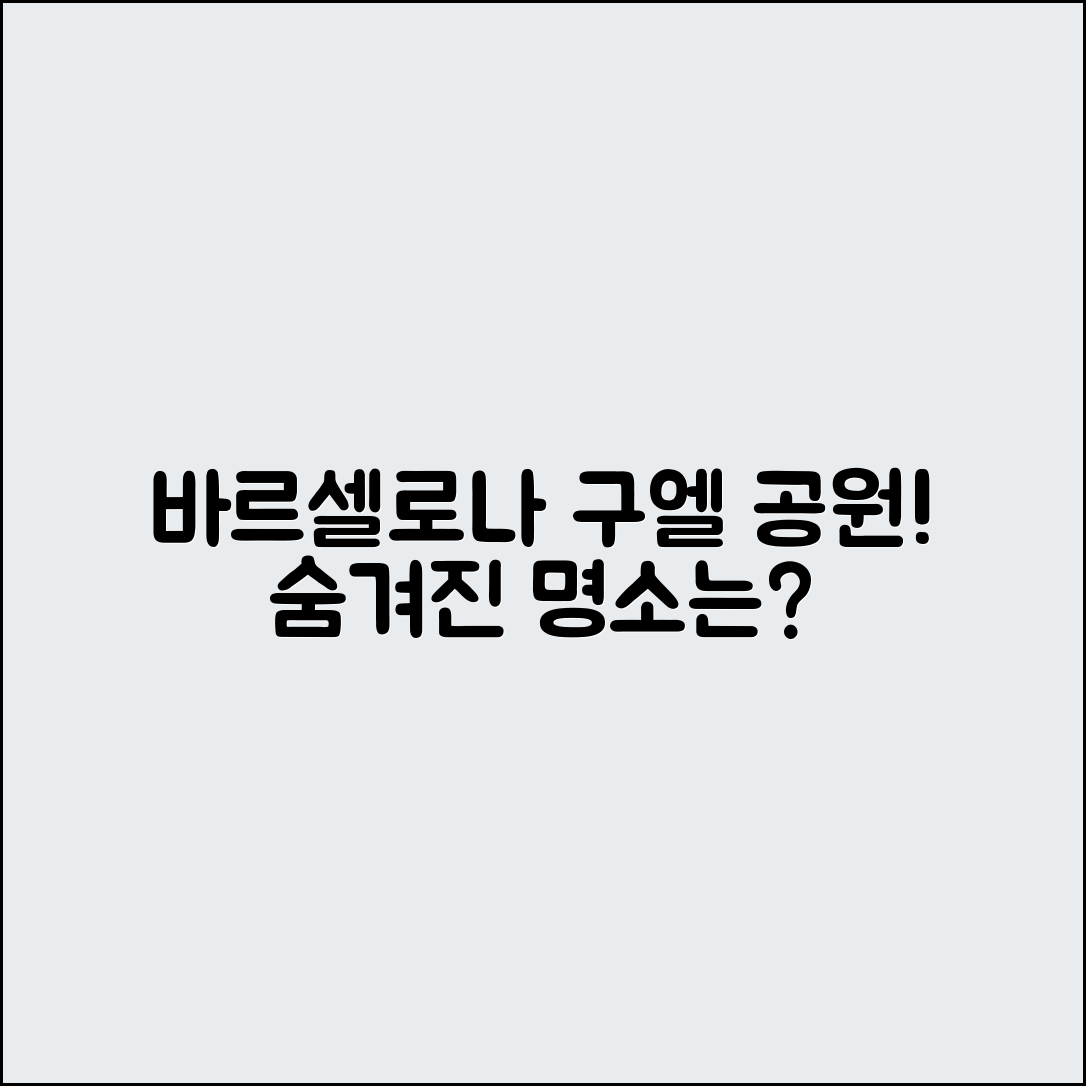 스페인 바르셀로나 구엘 공원, 숨겨진 사진 명소는?