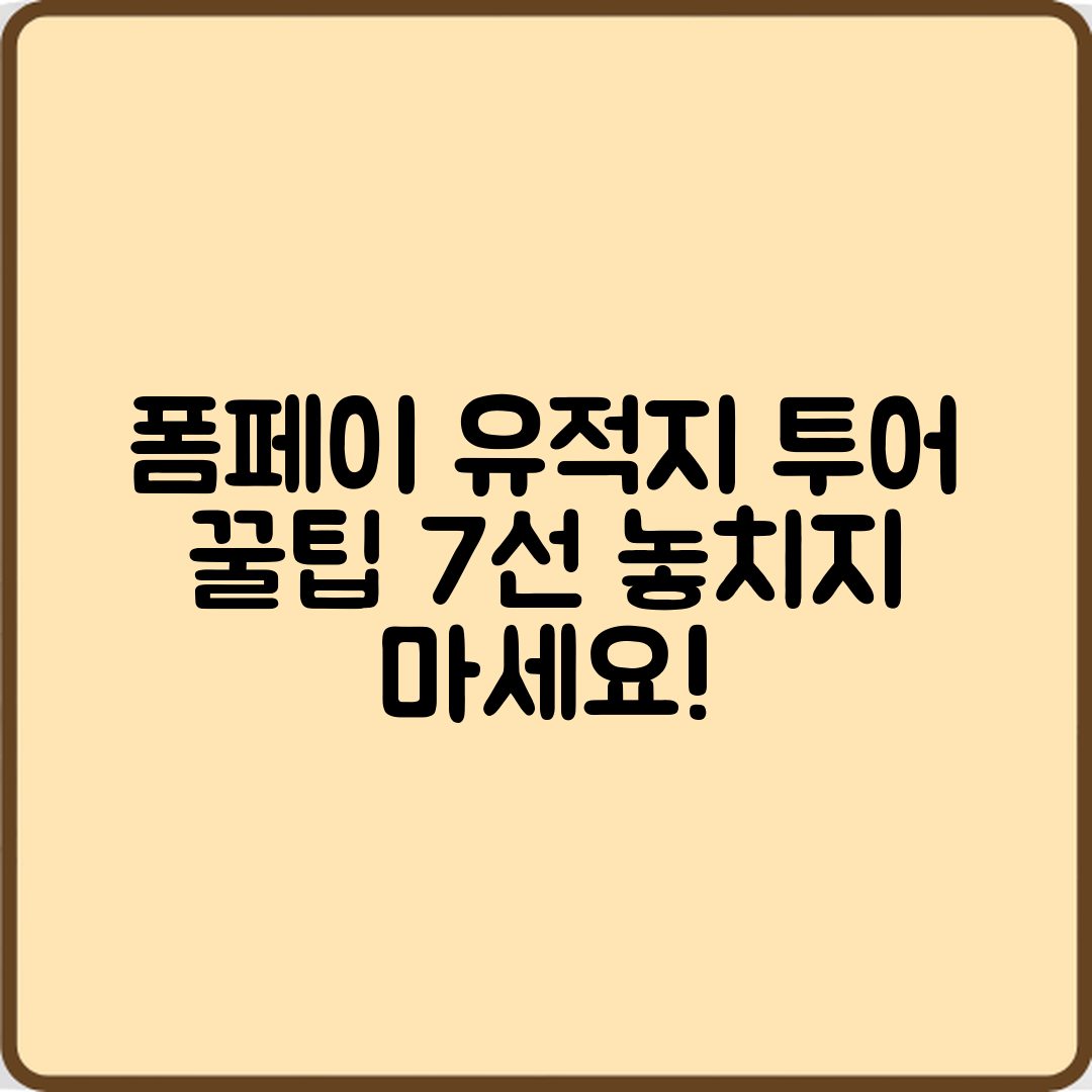 폼페이 유적지 투어 꿀팁 7가지