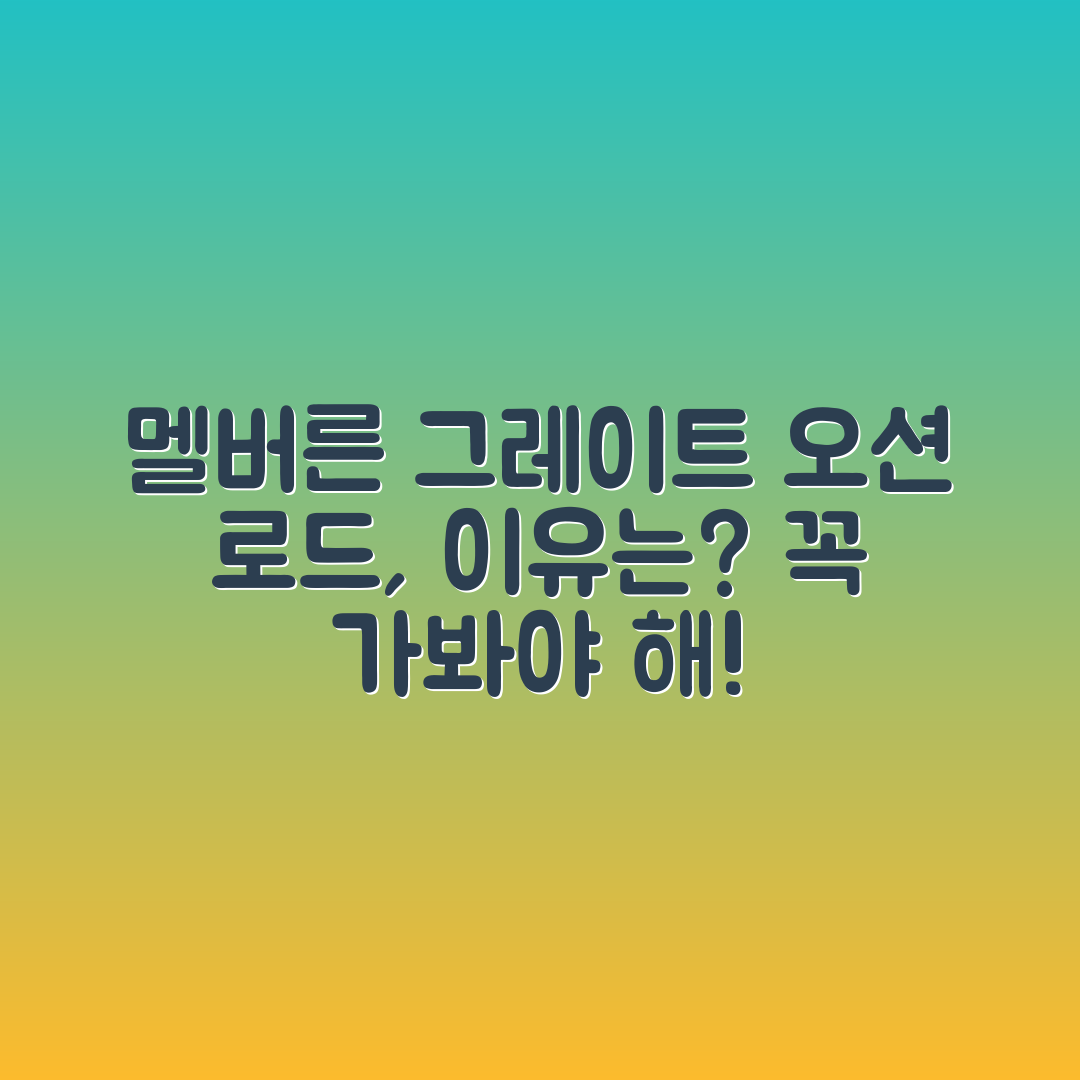 멜버른 그레이트 오션 로드, 꼭 가야 할 이유는?