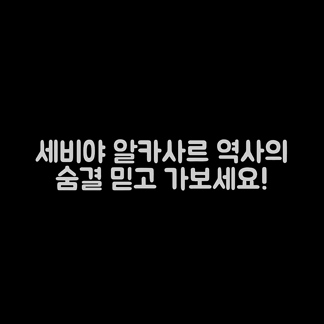 믿을 수 없는 세비야 알카사르 궁전의 역사 안내