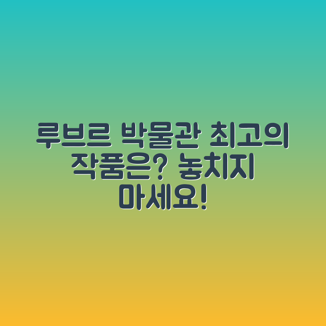 루브르 박물관 관람, 최고의 작품은 무엇일까요?