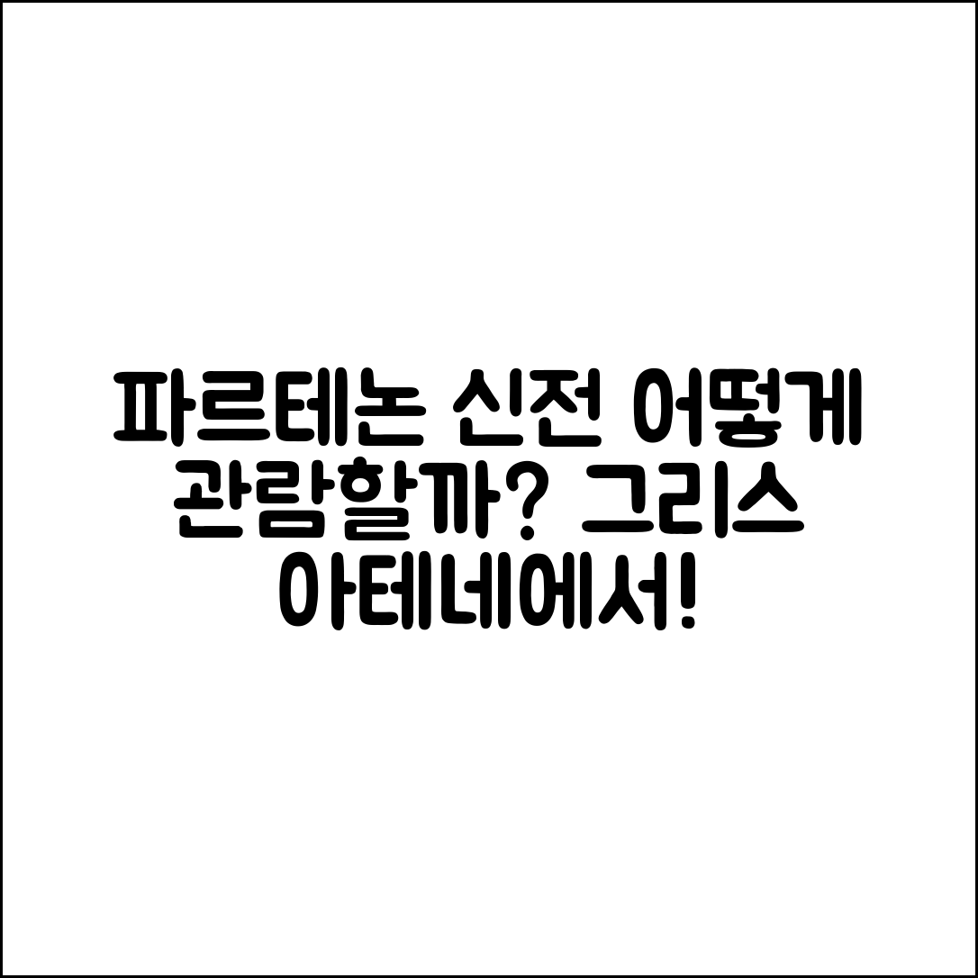 그리스 아테네 파르테논 신전, 어떻게 관람할까요?