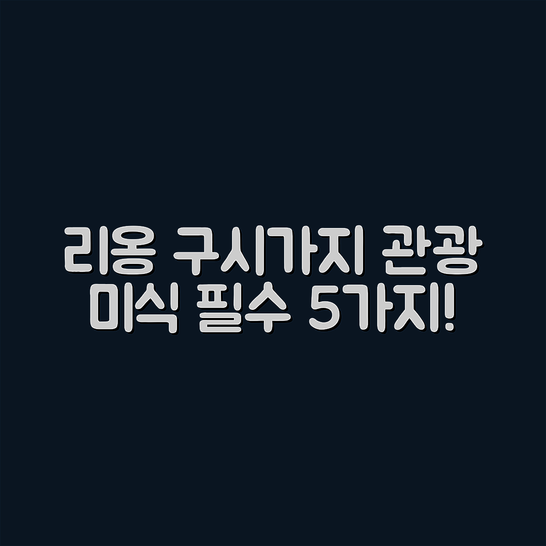 리옹 구시가지 관광과 미식 여행 필수 5가지