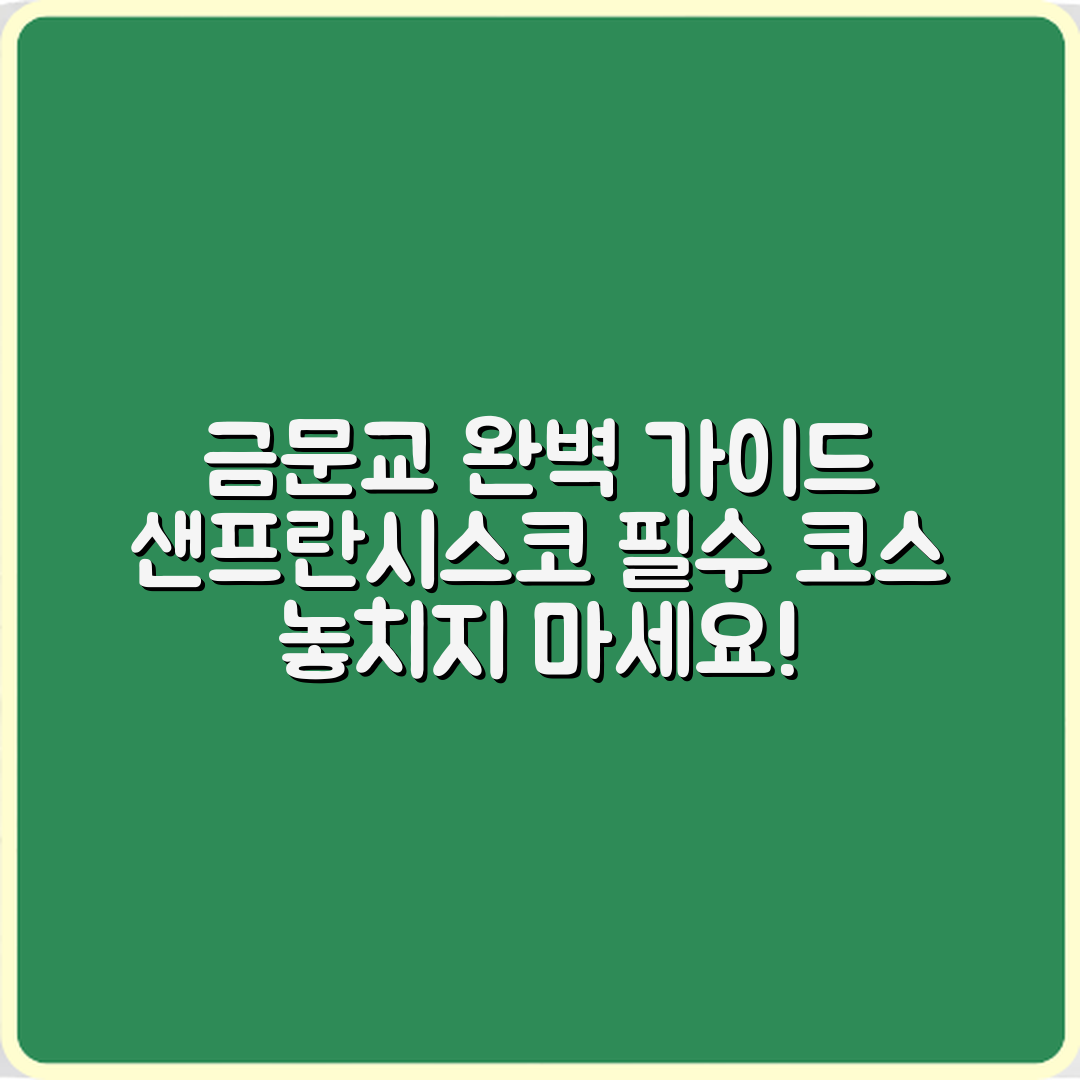 샌프란시스코 금문교 방문 완벽 가이드