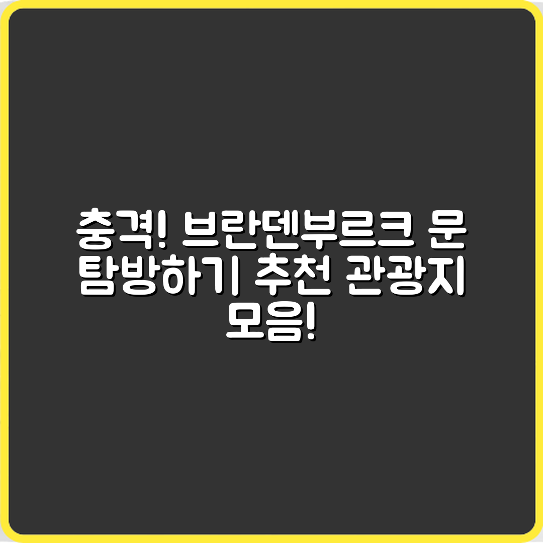 충격적인 베를린 브란덴부르크 문 탐방과 관광지 추천