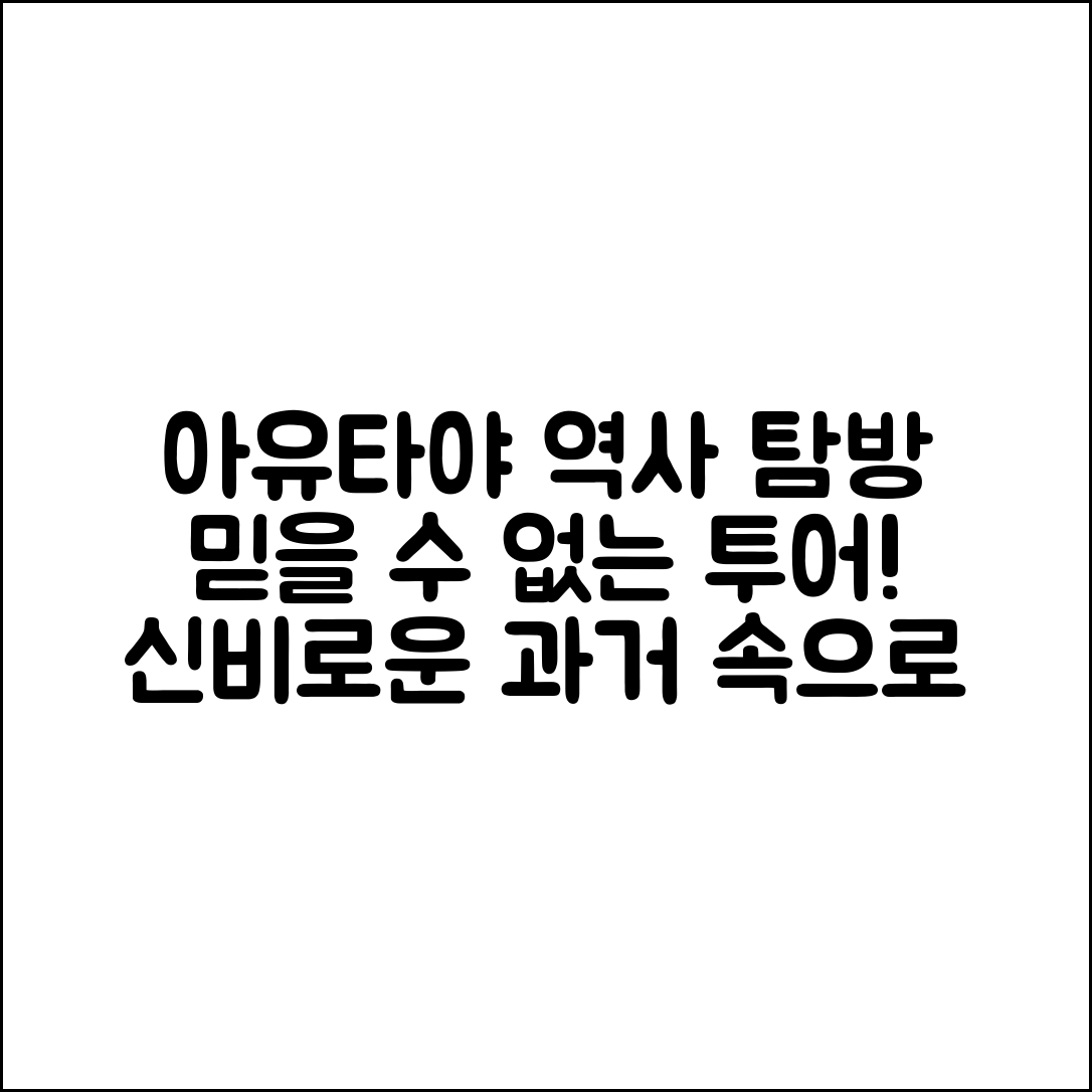 믿을 수 없는 아유타야 역사 공원 투어 가이드