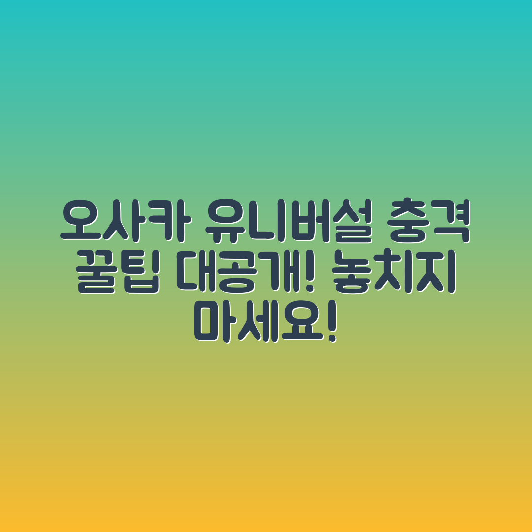 충격적인 오사카 유니버설 스튜디오 재팬 방문 꿀팁!