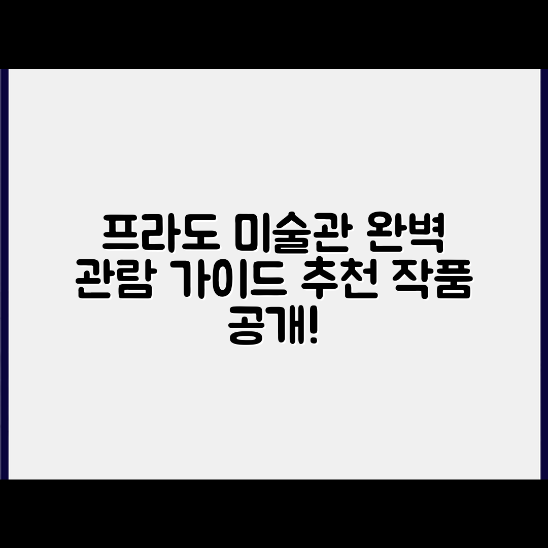 프라도 미술관 관람 완벽 가이드와 추천 작품
