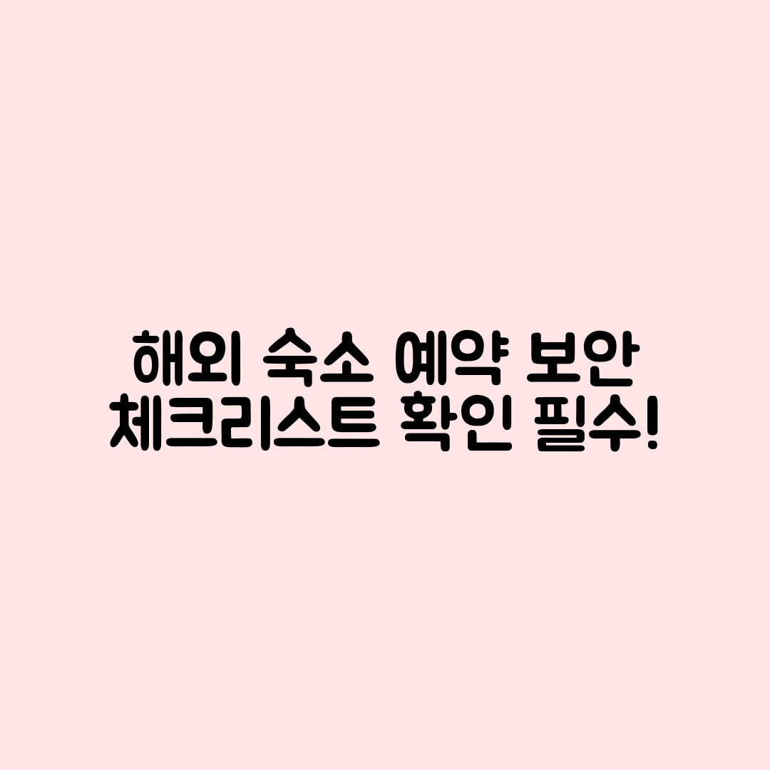 해외 숙소 예약 시 보안 체크리스트, 빠짐없이 확인할까요?