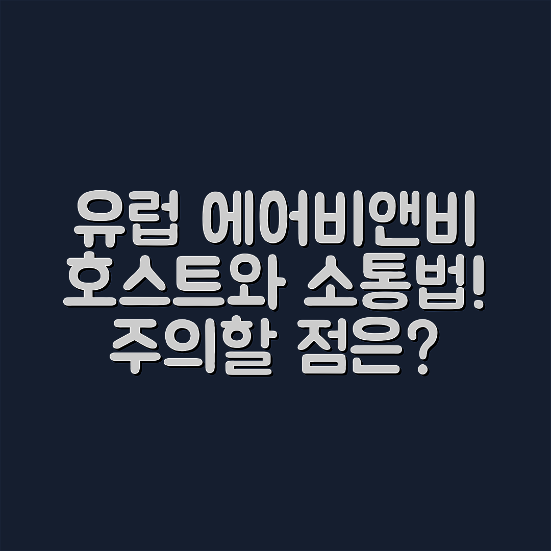 유럽 에어비앤비 예약 시 호스트와 소통, 주의할 점은?