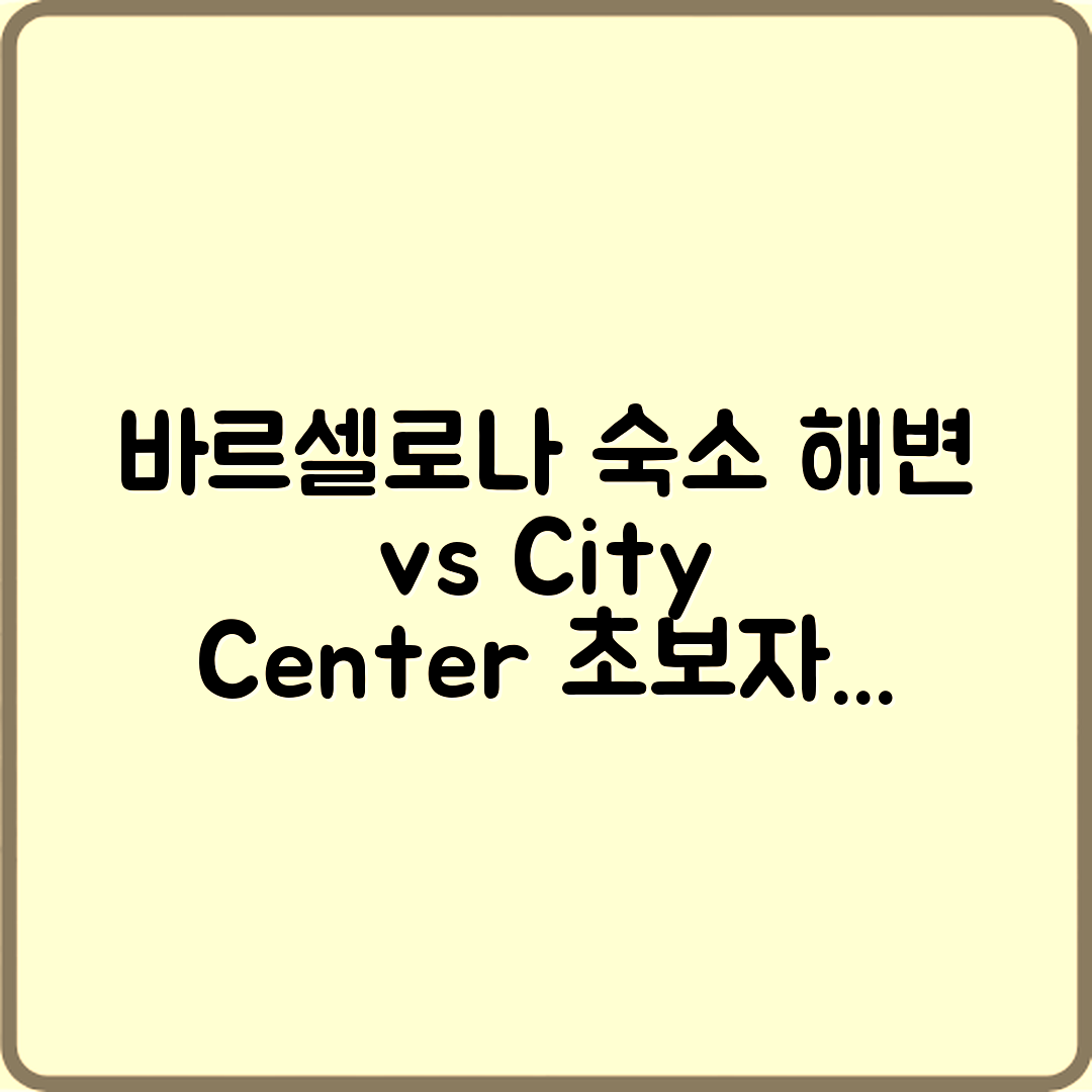 초보자도 쉽게 찾는 바르셀로나 숙소: 해변 vs 시내 중심