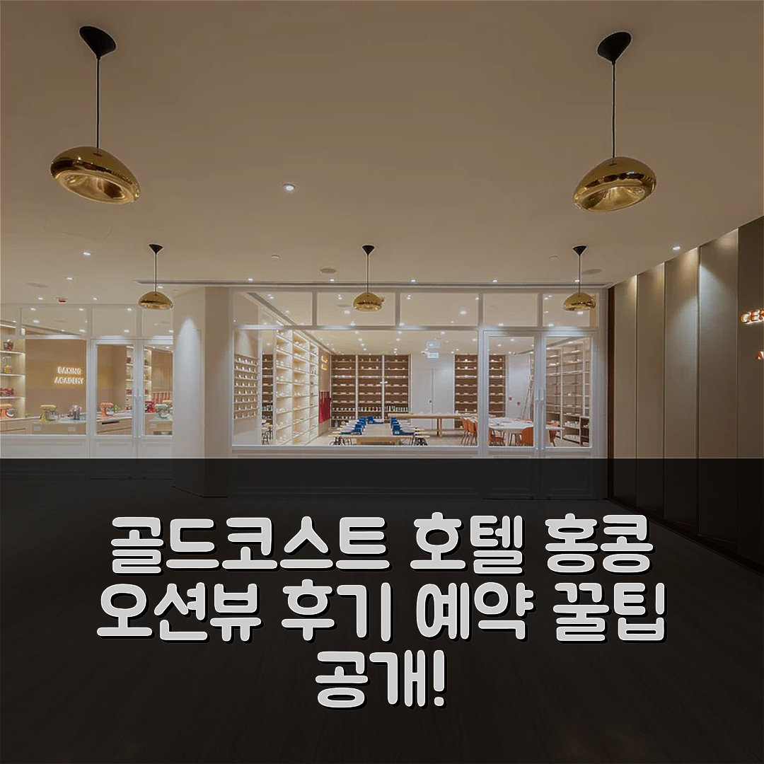 골드코스트 호텔 홍콩 오션뷰 후기 및 예약 팁