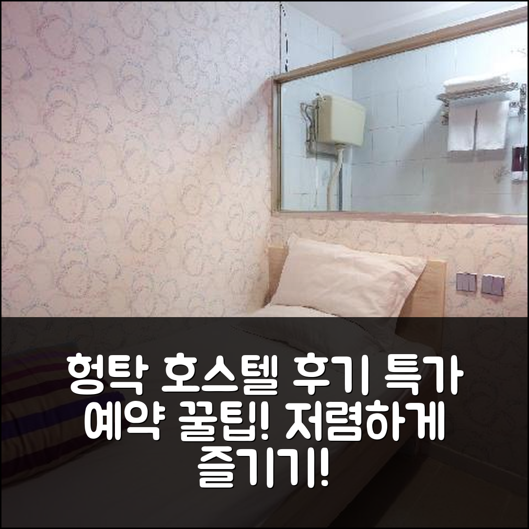 헝탁 호스텔 홍콩 후기 & 특가 예약 꿀팁!