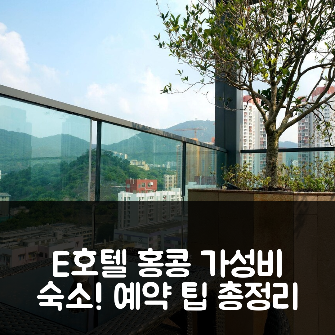 E호텔 홍콩 가성비 좋은 숙소 리뷰&예약 팁