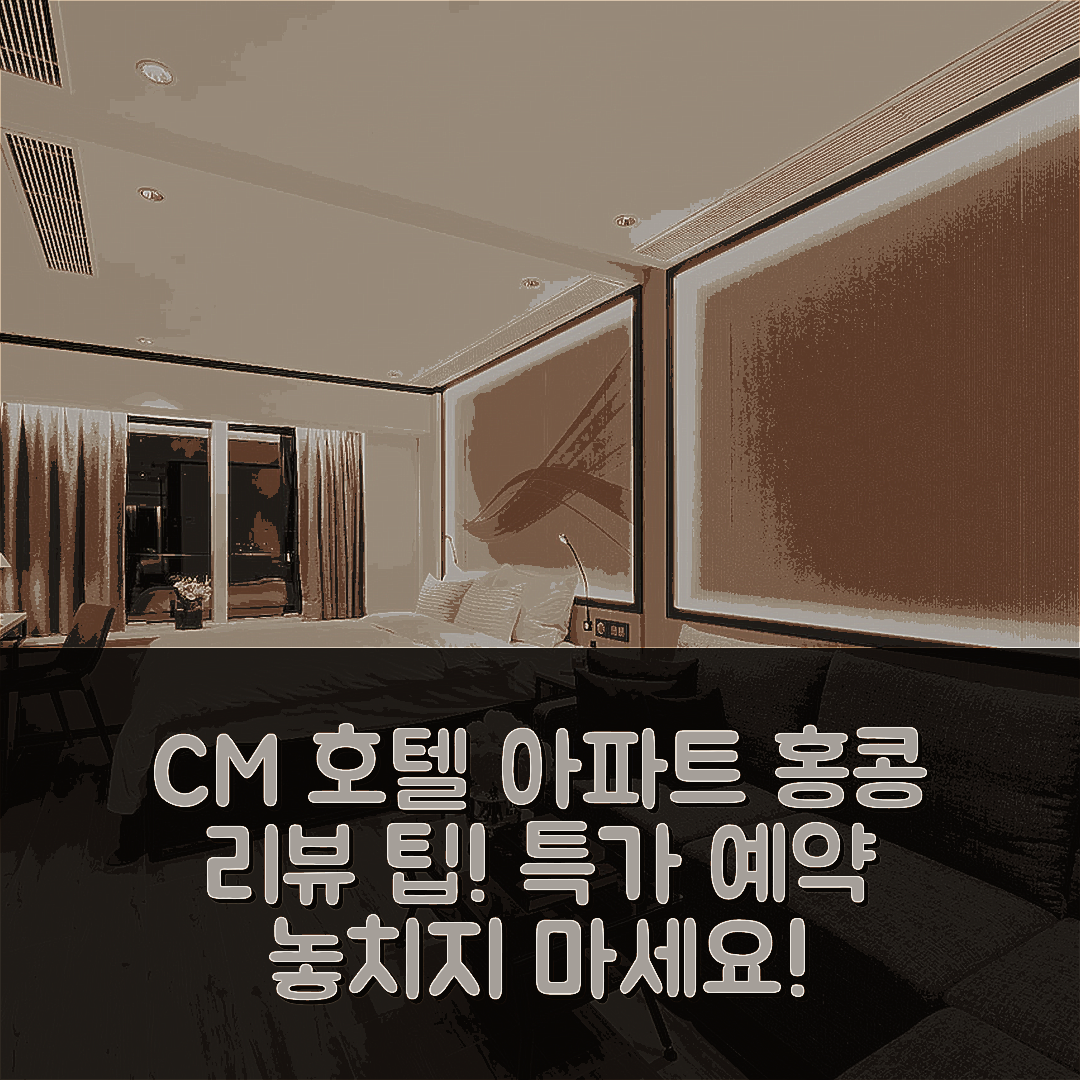 CM 호텔 앤 서비스 아파트먼트 홍콩 리뷰&특가 예약 꿀팁!