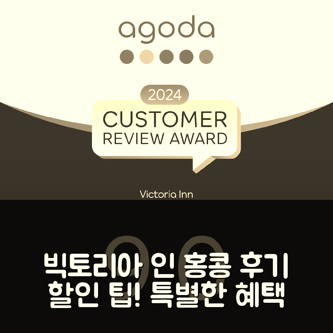 빅토리아 인 홍콩 후기 & 특별 할인 팁!