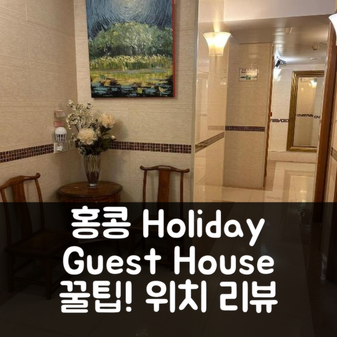 Holiday Guest House 홍콩 위치 꿀팁 및 리뷰