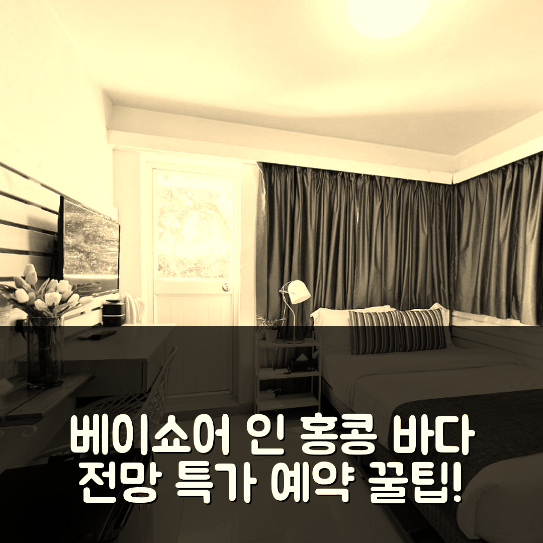 베이쇼어 인 홍콩 바다 전망 후기 & 특가 예약 꿀팁