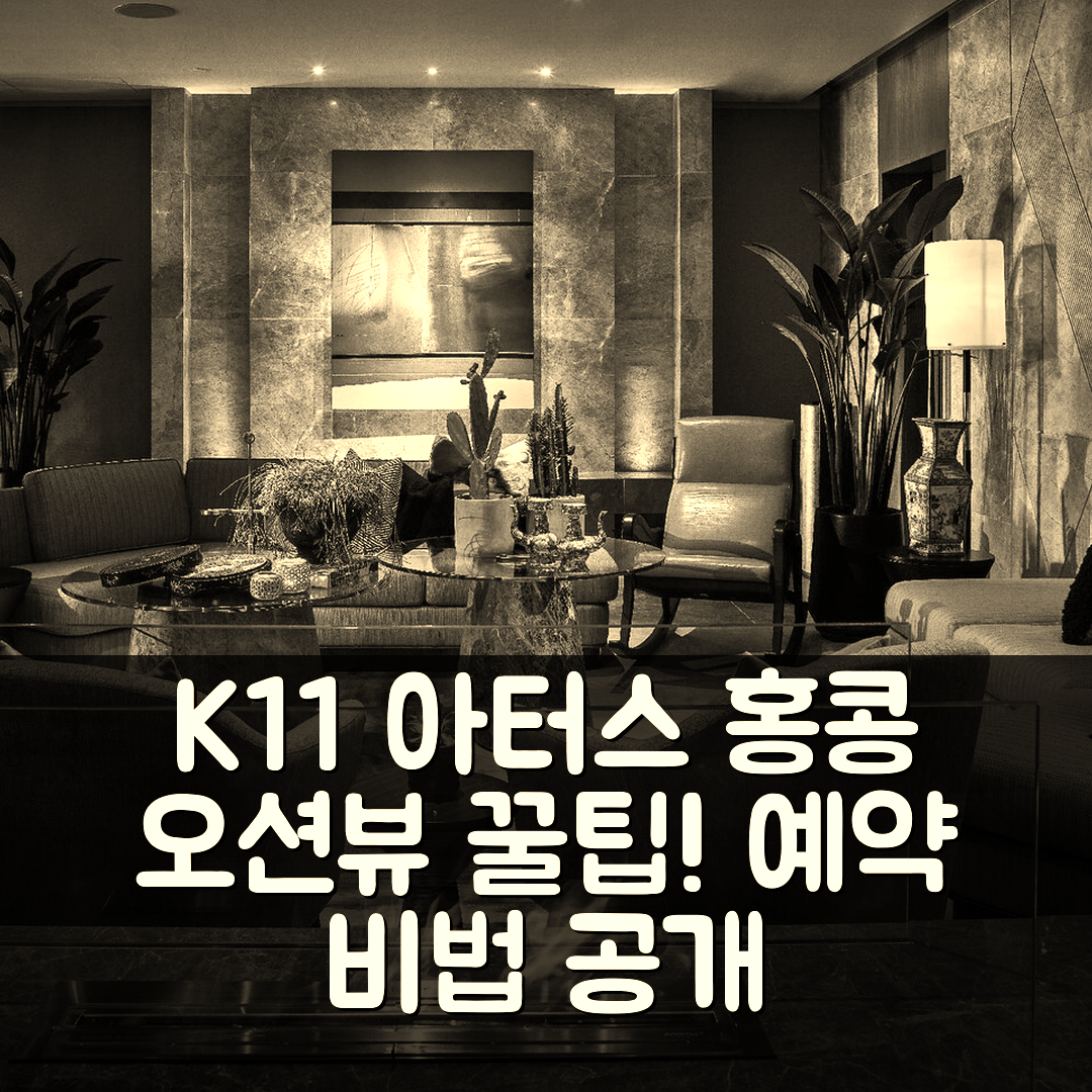 K11 아터스 홍콩 후기 & 오션뷰 예약 꿀팁
