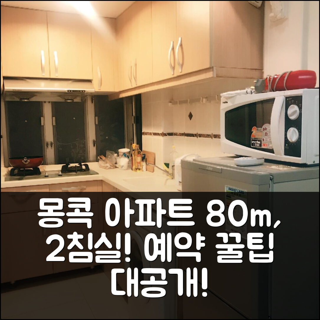 몽콕의 아파트먼트 80m² 침실 2개 프라이빗 욕실 1개, 홍콩 인기 숙소 예약 꿀팁!
