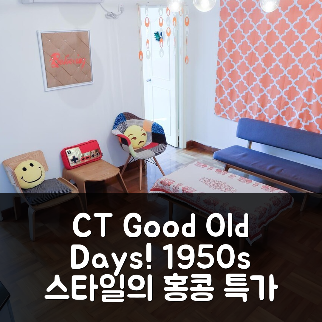 CT Good Old Day Back To The 1950s Style Sky Park 홍콩 특가 예약 꿀팁!