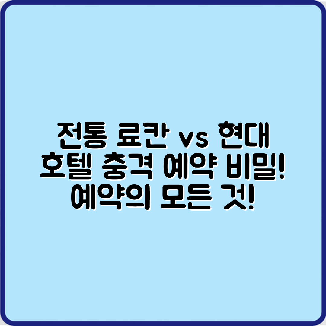 전통 료칸과 현대 호텔, 충격적인 교토 예약 비밀!