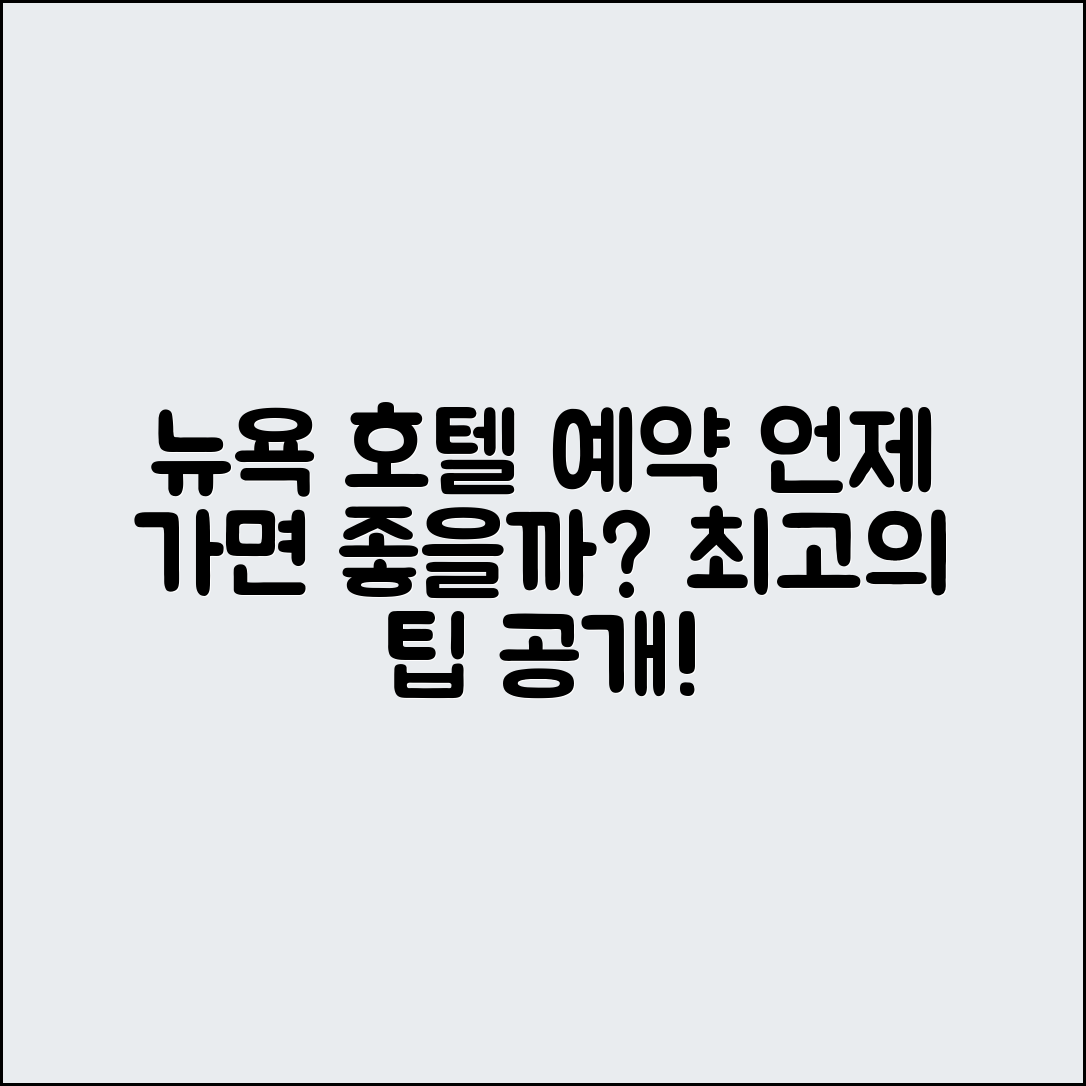 뉴욕 호텔 예약 전략, 언제가 좋을까요?