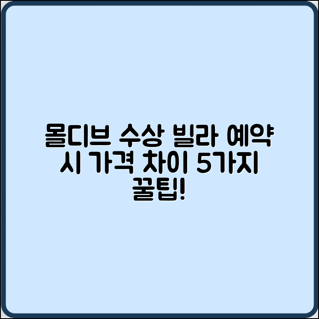 몰디브 수상 빌라 예약 시 가격 차이 5가지