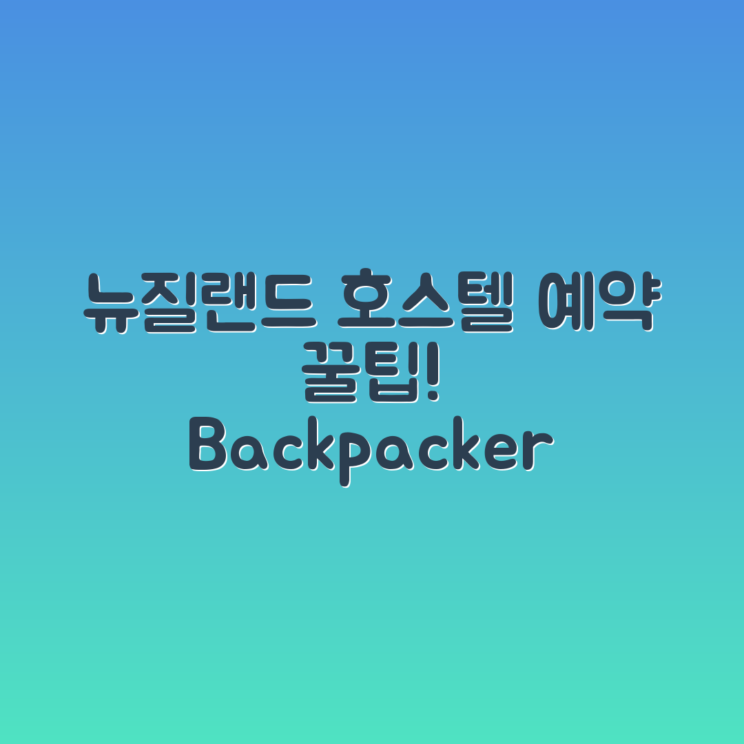 뉴질랜드 호스텔 예약 마스터하기: 배낭여행자 필수 팁