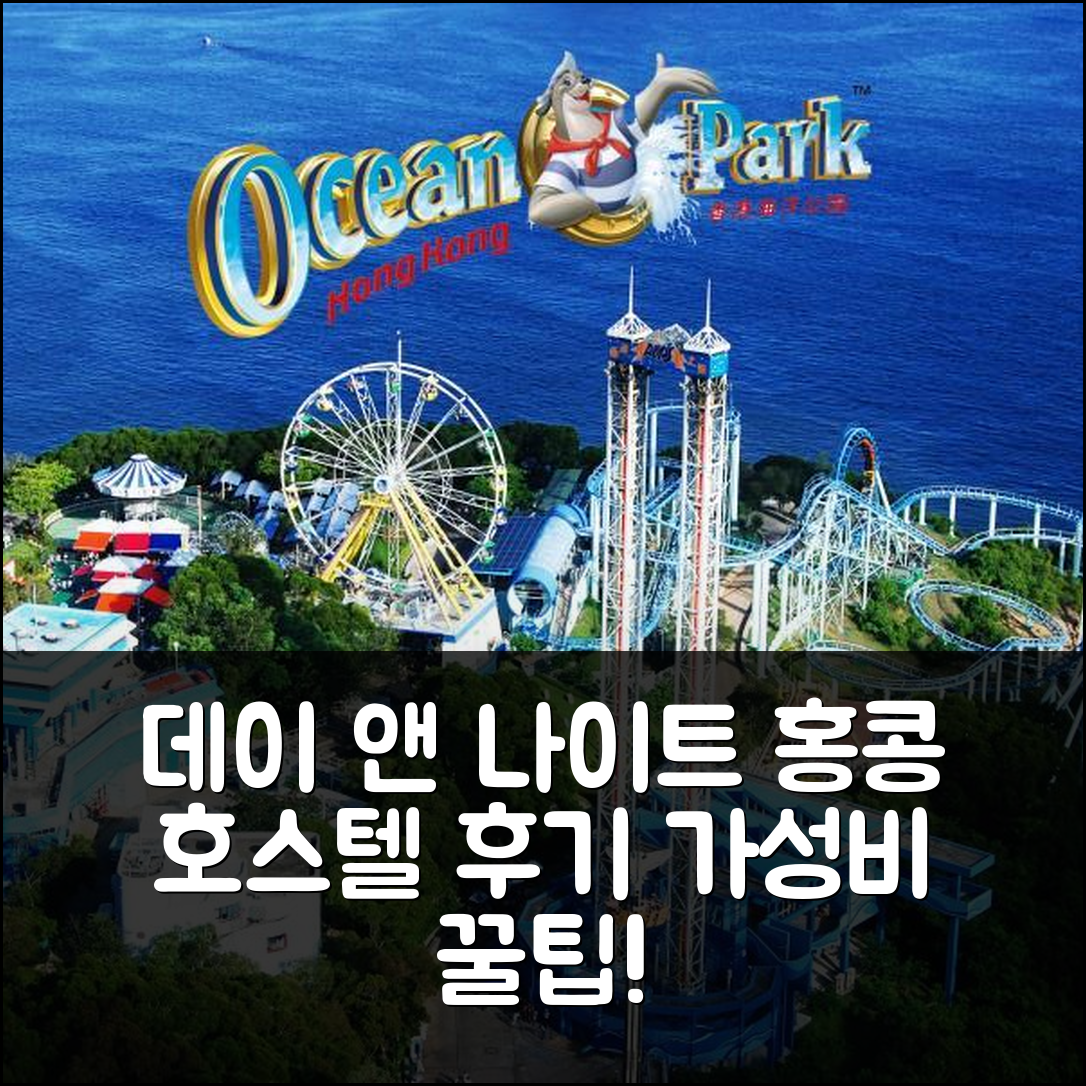 데이 앤 나이트 호스텔 홍콩 후기 & 가성비 꿀팁!