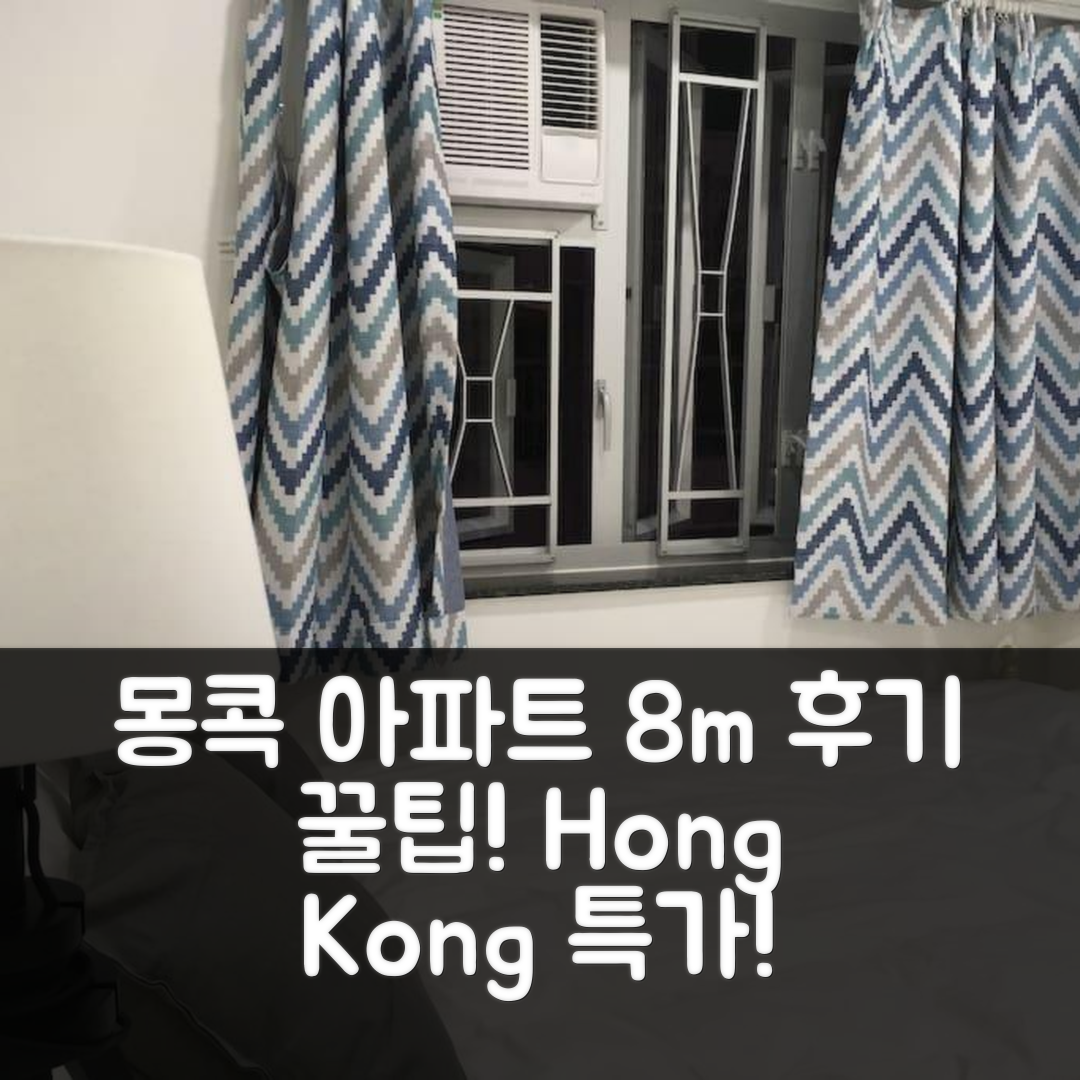 몽콕의 아파트먼트 8m² 후기+홍콩 특가 예약 꿀팁!