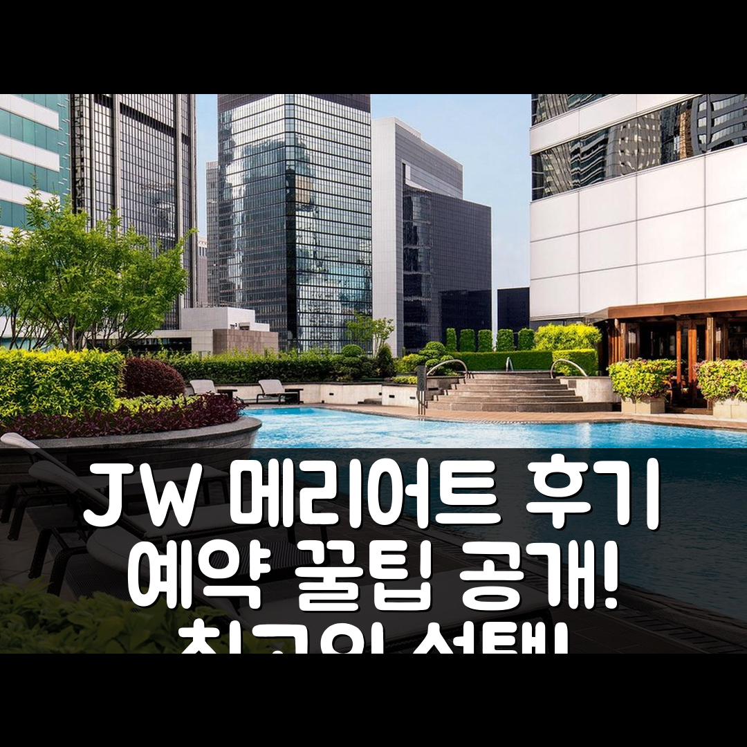 JW 메리어트 호텔 홍콩 후기&예약 꿀팁!