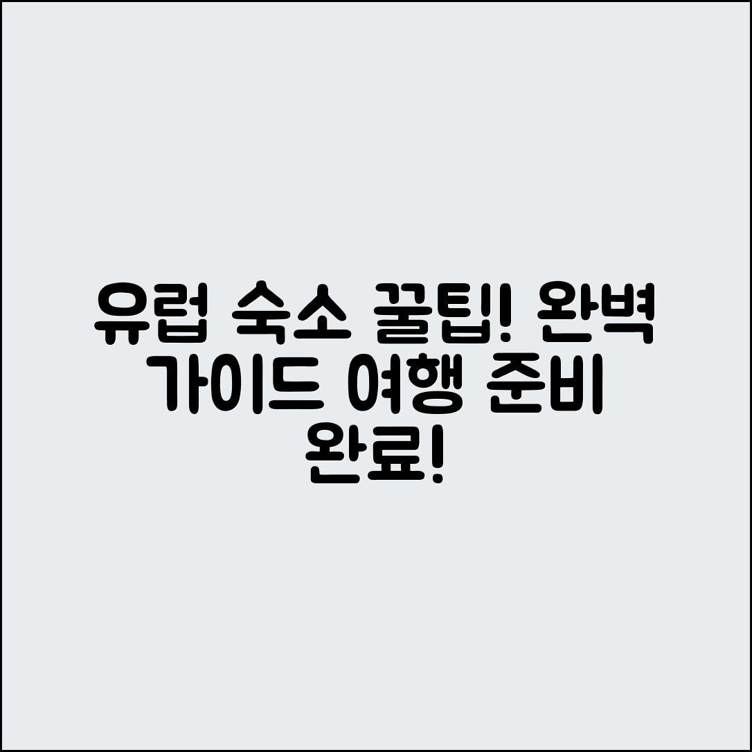 유럽 여행 숙소 변경 완벽 가이드