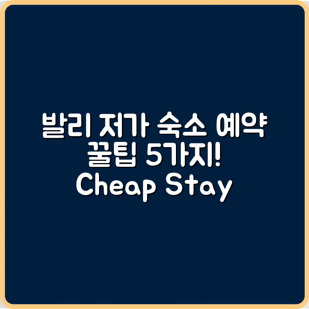 발리 저가 숙소 예약 5가지 전략