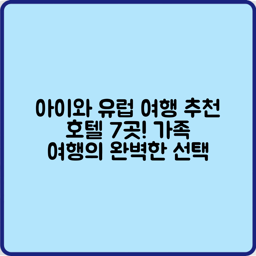 아이와 함께하는 유럽 여행 호텔 7곳