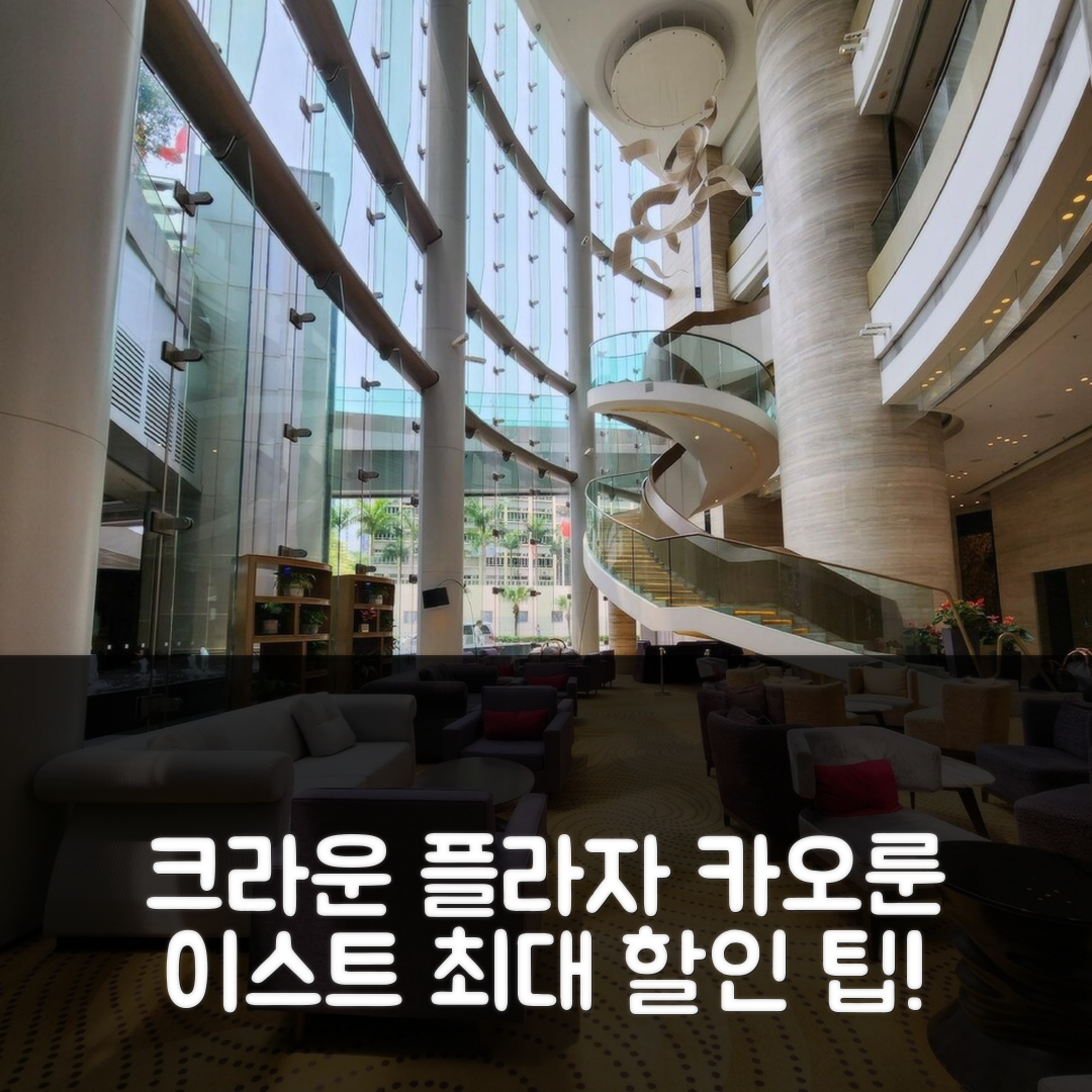 크라운 플라자 홍콩 카오룬 이스트 바이 IHG 후기 & 대박 할인 팁!