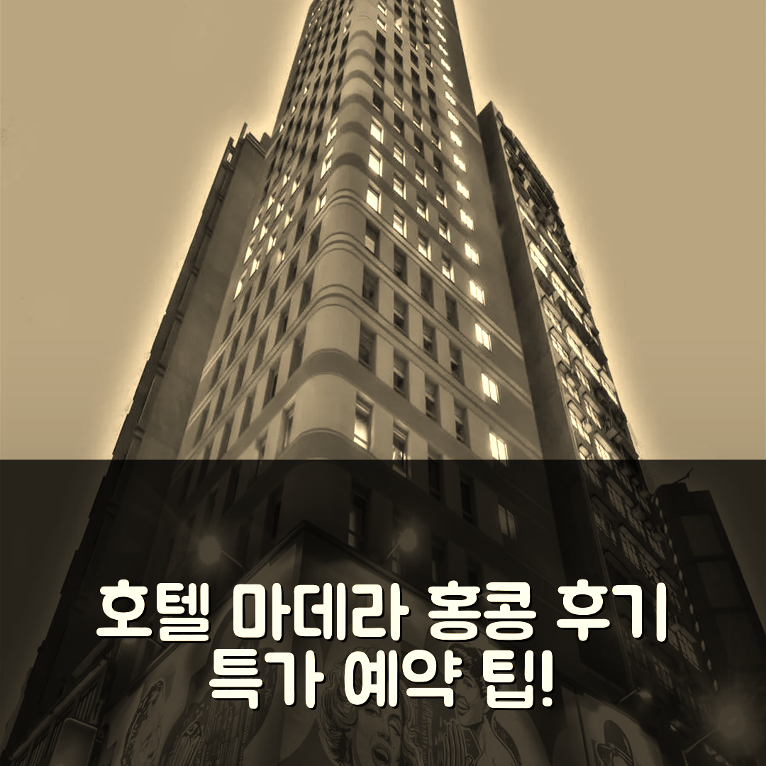 호텔 마데라 할리우드 홍콩 후기 및 특가 예약 팁