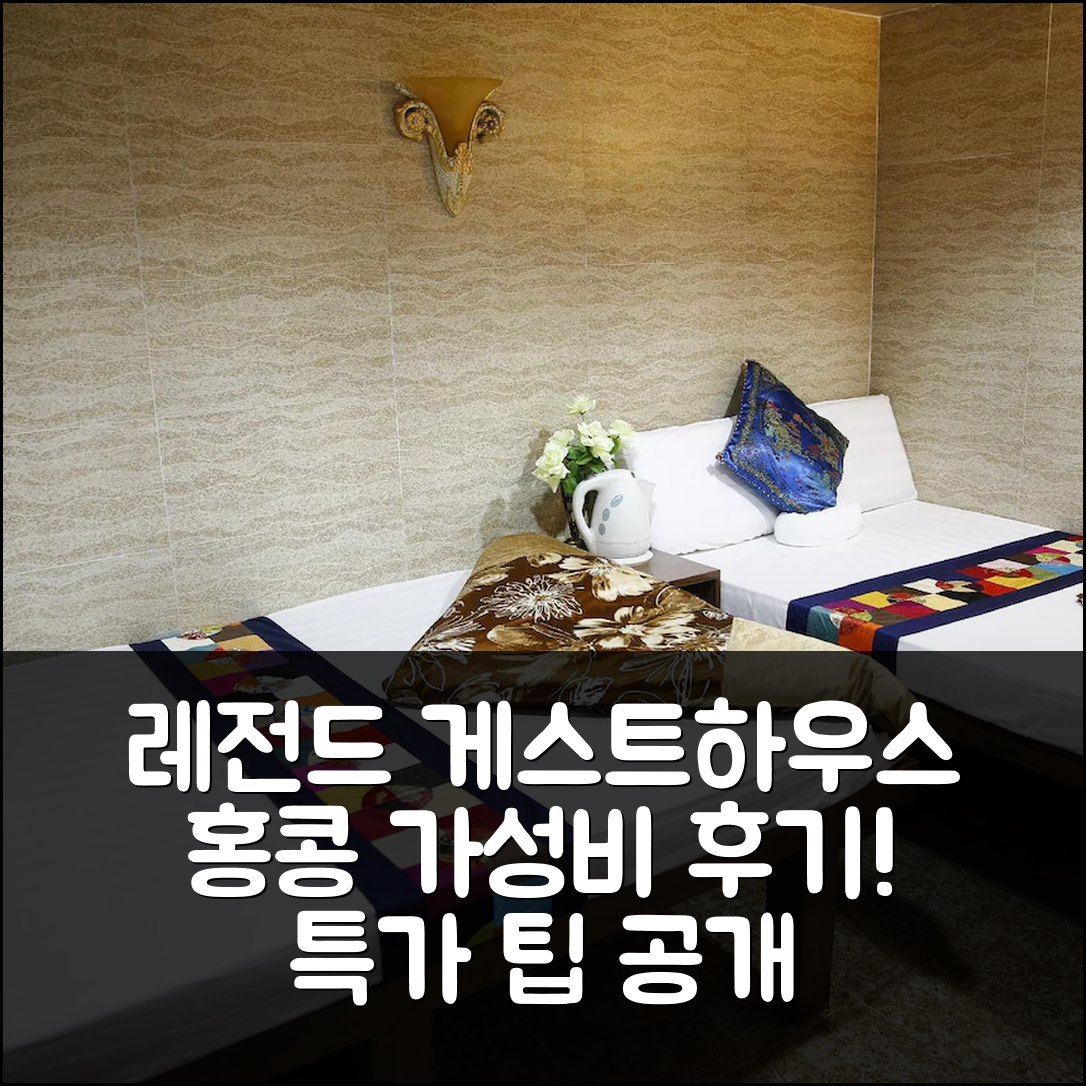 레전드 게스트하우스 홍콩 가성비 후기&특가 팁!